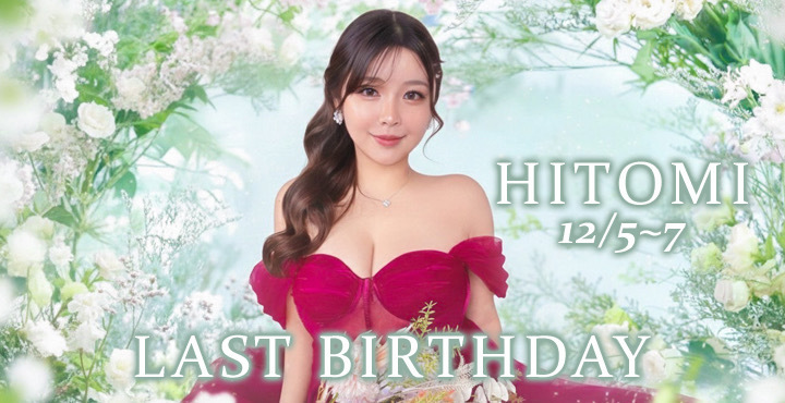 �ЂƂ݂���@LAST BIRTHDAY