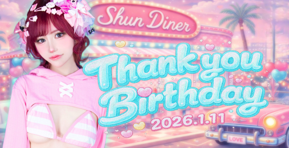 しゅんバースデー